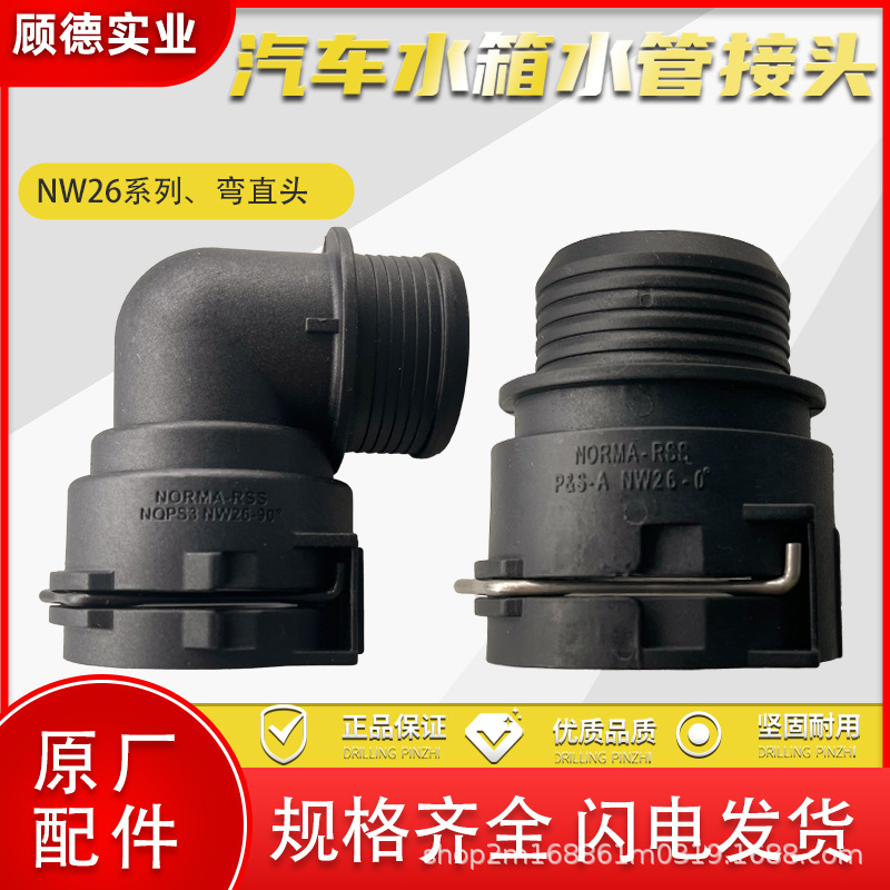 诺马水管接头NW26散热暖风汽车发动机正副水箱冷却液输水快插