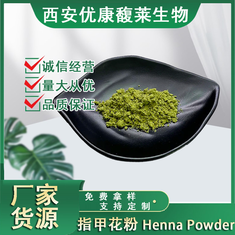 指甲花粉海娜粉海纳粉凤仙花粉Henna powder散沫花粉