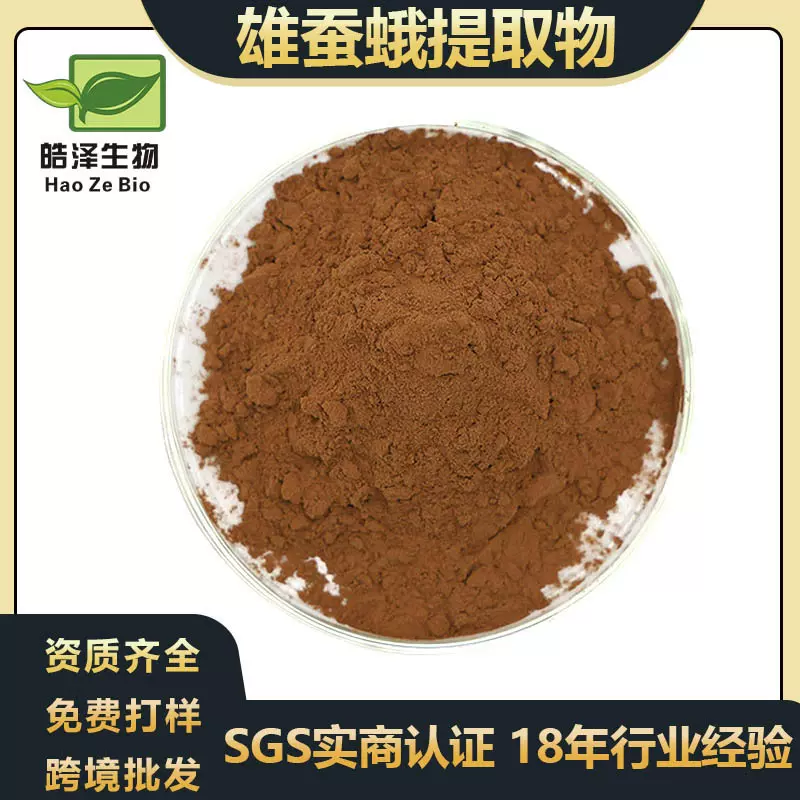 雄蚕蛾提取物30:1雄蚕蛾粉雄蚕蛾萃取粉 雄蚕蛾提取 现货包邮
