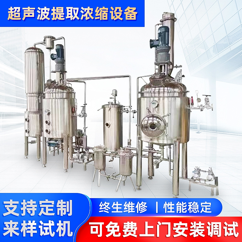 超声波浓缩提取设备实验小型多功能提取浓缩器动态热回流提取浓缩