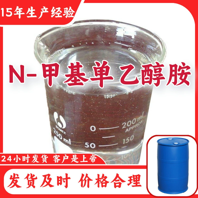 N-метилмоноэтаноламин 15 лет опыта производства, прямые поставки с завода, многоцелевое управление целостностью, Шаньдун, Шанхай, Чжэцзян