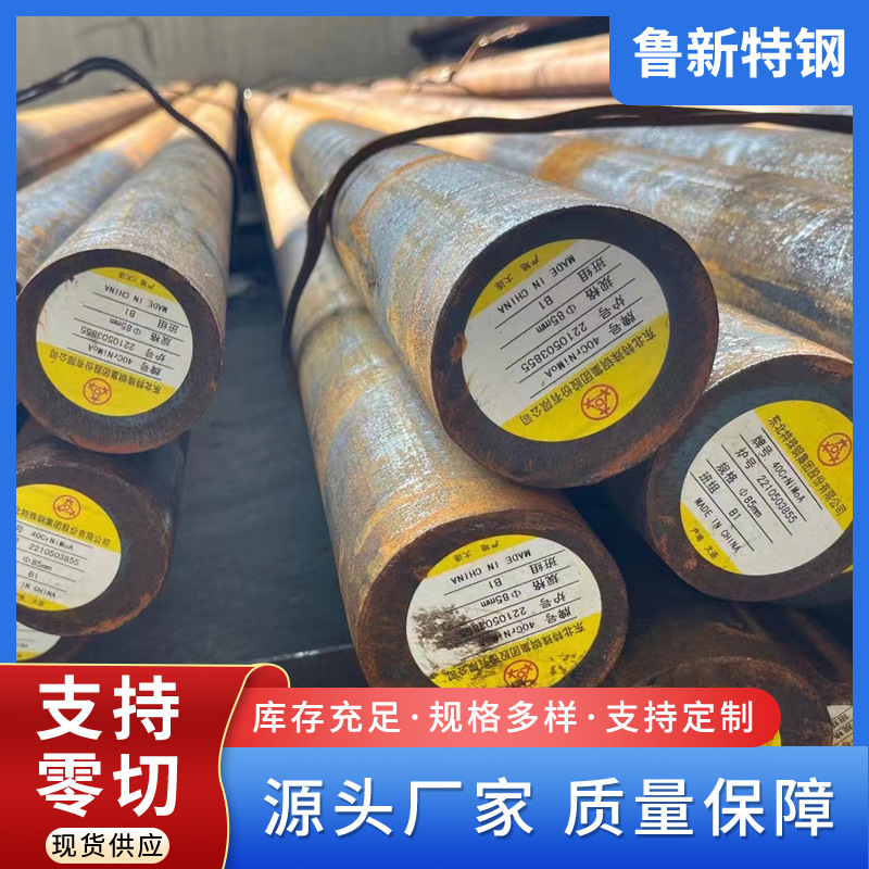 现货40CrNIMoA圆钢规格齐全可零切 加工40crnimo锻圆锻件可粗车