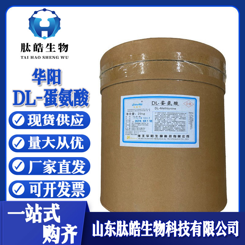 DL-蛋氨酸现货供应食品添加剂氨基酸甲硫氨基酸25公斤/桶L-蛋氨酸