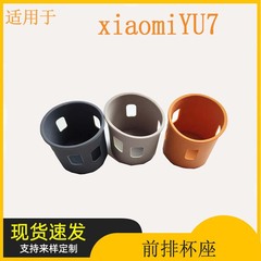 适用于小米YU7中控水杯架硅胶垫储物盒汽车用品内饰改装配件用品