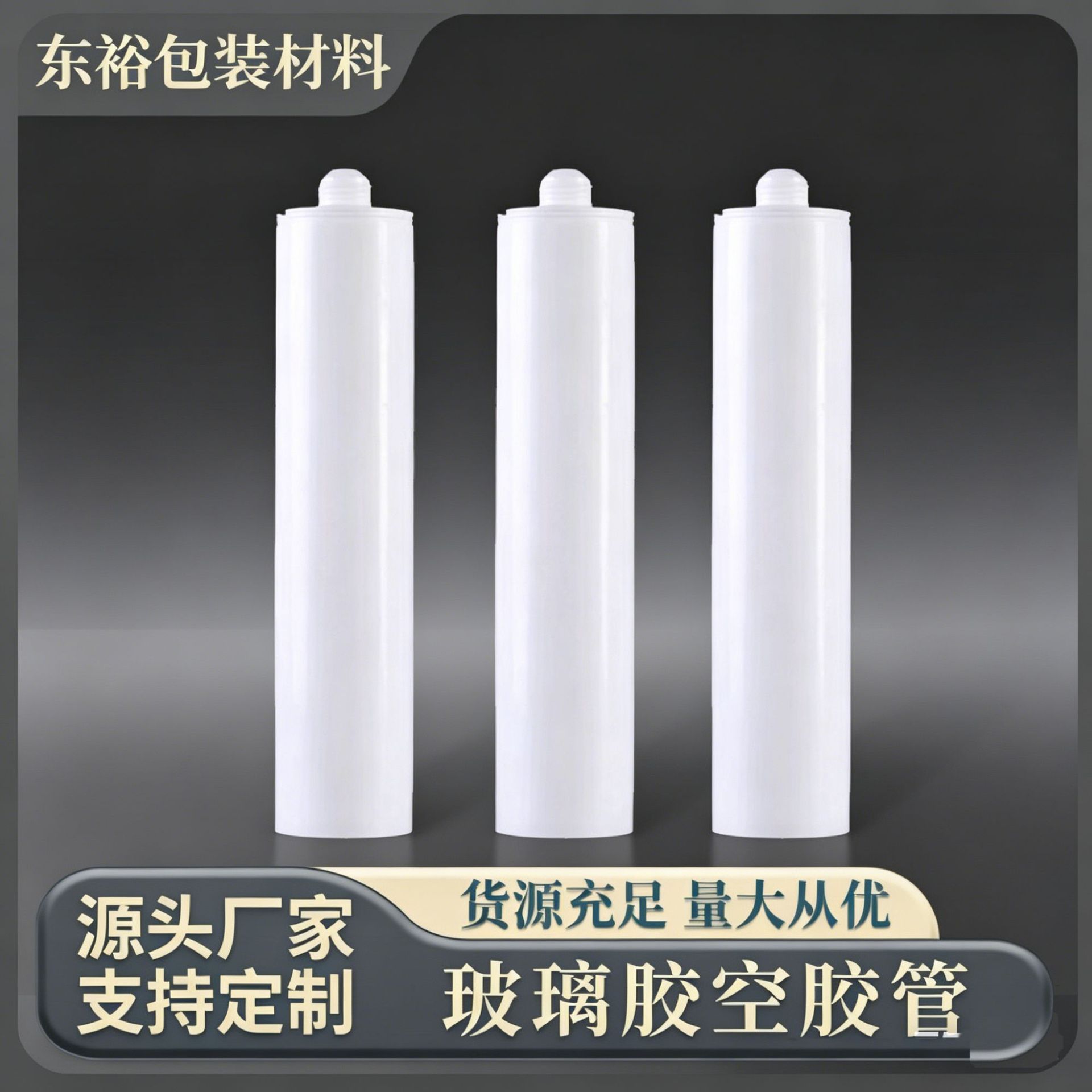 定做玻璃胶胶筒胶瓶 塑料套筒点胶筒硅胶管密封胶筒 美缝剂空胶管