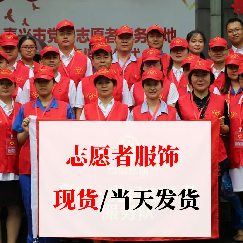 现货志愿者马甲 党员义工服红色背心志愿者服装印字工作服红马甲|ms