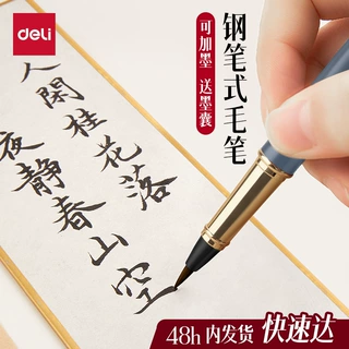 得力钢笔式毛笔秀丽笔小楷软头笔书法专用自带墨囊可加墨多功能