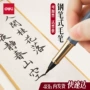 得力加墨钢笔式多功能墨囊