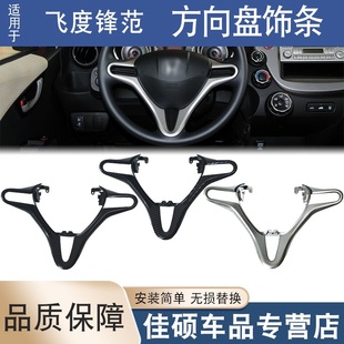 Suitable for Honda 08-14 second-generation Fit Fengfan steering wheel trim strip carbon fiber steering wheel trim strip