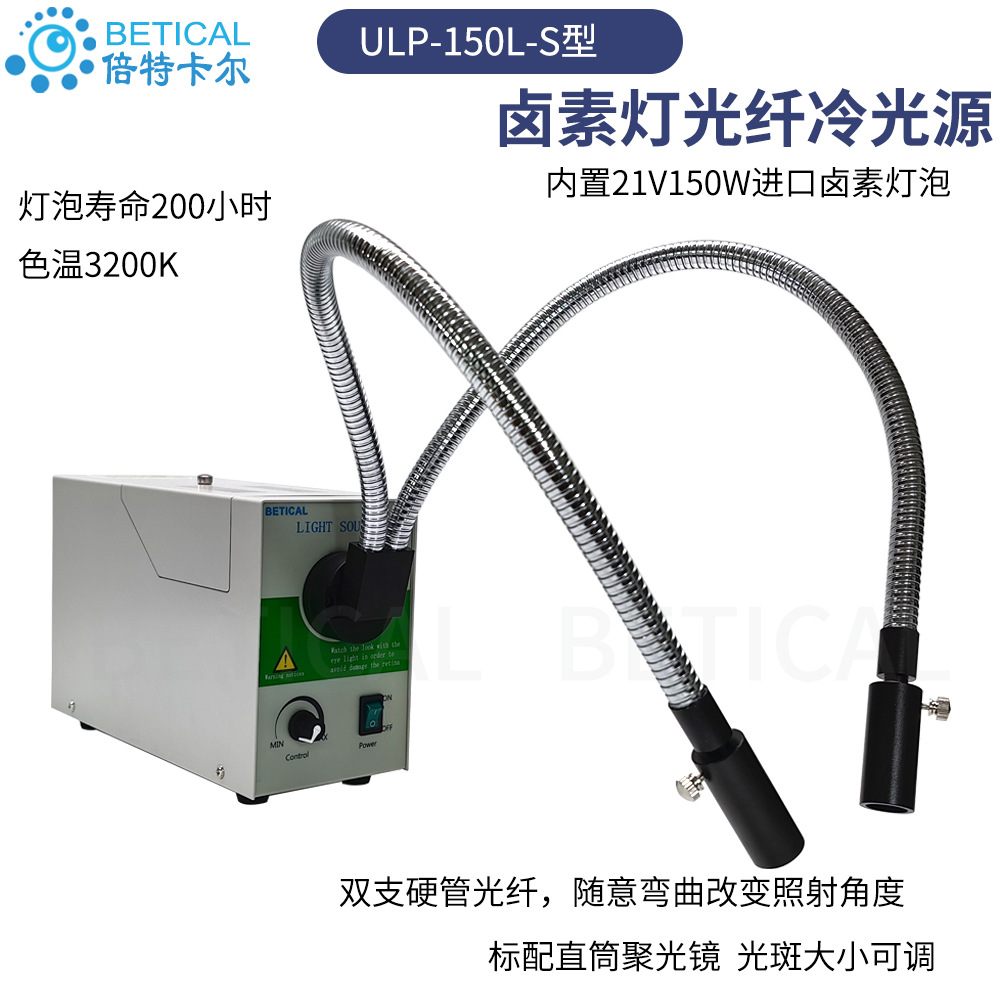 单孔卤素灯光纤冷光源ULP-150L-S型立式21V150W 可调亮度检查灯