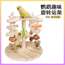 鹦鹉旋转咬串站架解闷玩具啃咬实木站棍桌面互动平台训鸟架批发