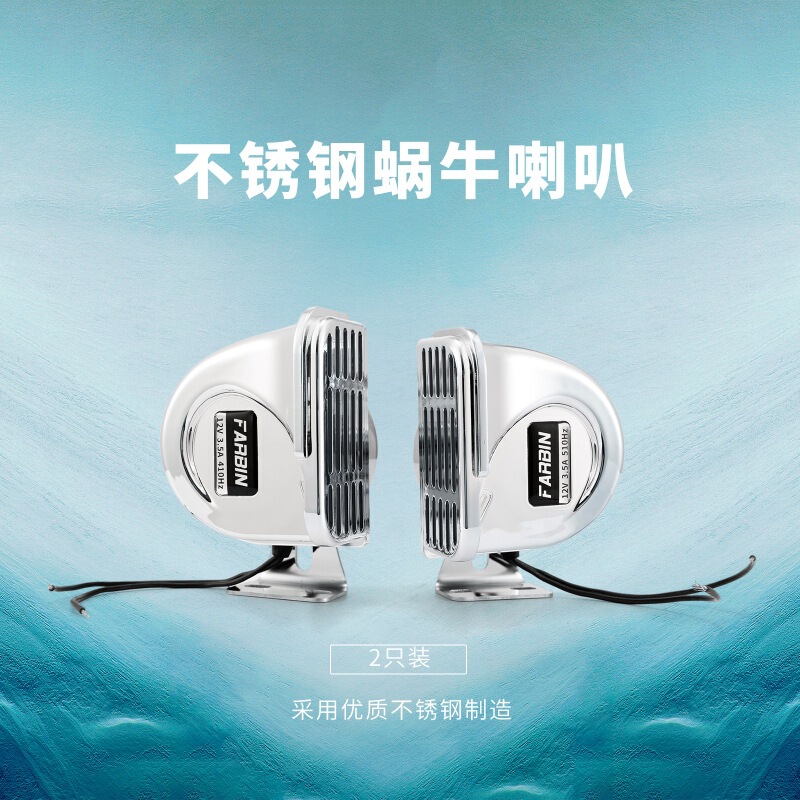 Fabin Marine Electric Horn 304 Stainless Steel Snail Horn Car Speedboat Ship Super Loud Waterproof Tweeter Fabin Marine Electric Horn 304 Stainless Steel Snail Horn Car Speedboat Ship Super Loud Waterproof Tweeter