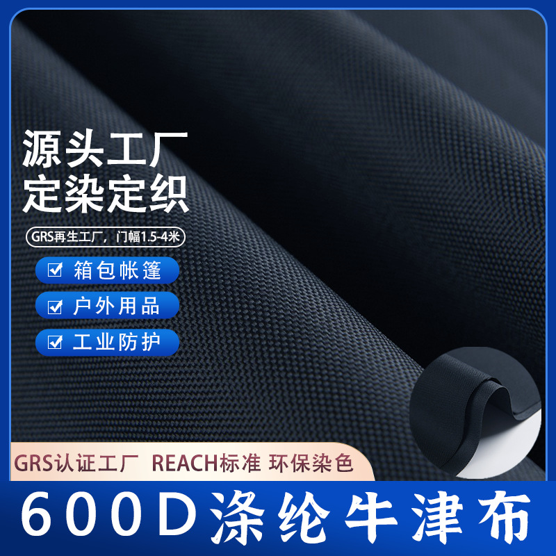 600D牛津布面料 PU涂层防水箱包帐篷背景幕布宽幅高强度涤纶牛津