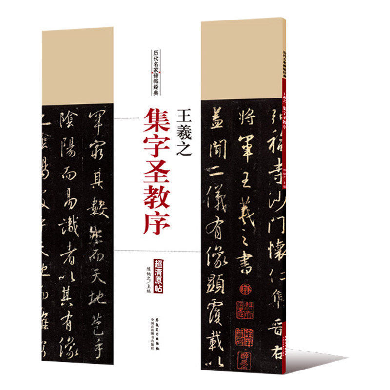 Wang Xizhi copybook collection word holy preface famous copybook of past dynasties Classic Super Clear original copybook