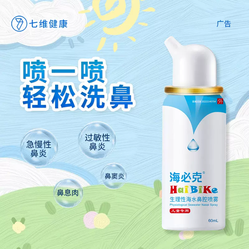 海必克生理性海水鼻腔喷雾海盐水儿童宝宝清洗鼻子冲洗器鼻炎鼻喷