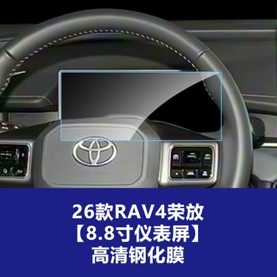 Decoration Accessories, Car interior film - 26-models-of-rav4-rongfang-88inch-instrument-screen-high-definition-tempered-film