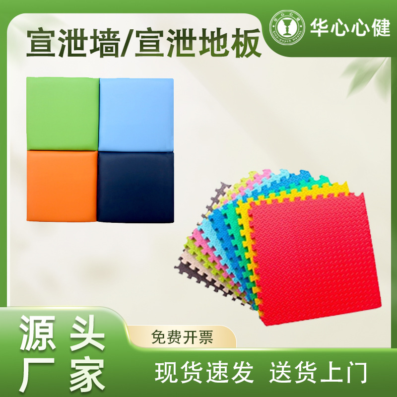 Hua Xin Xin Jian catharsis wall/catharsis floor and other catharsis equipment school unit catharsis room 50*50*5CM