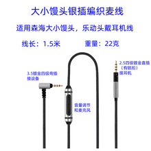 适用森海大小馒头升级线编织线木馒头乐动带音量调节耳机线编织麦
