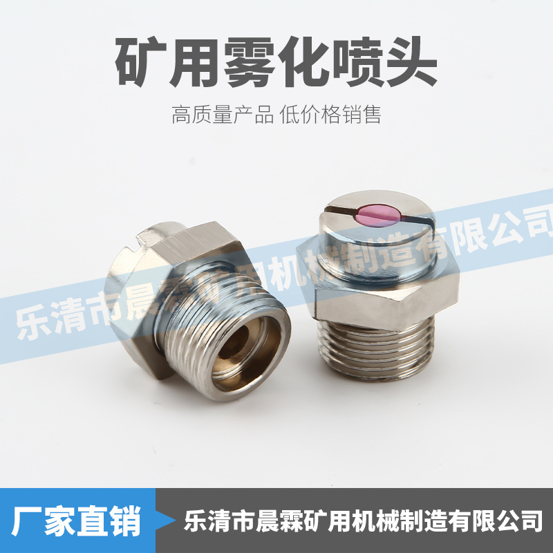 矿用雾化喷头M18*1.5不锈钢喷头铜喷头空气雾化混合喷头除尘喷嘴