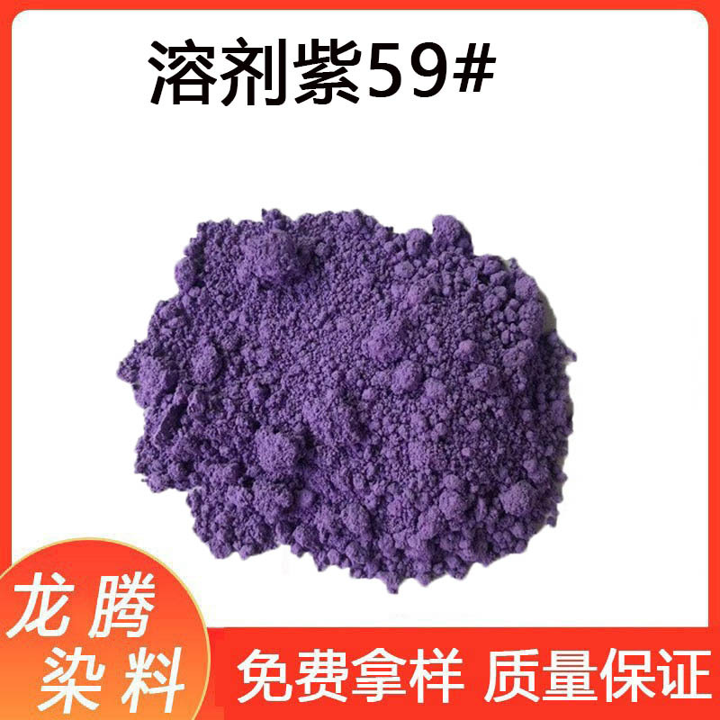溶剂紫59#  厂价直供  山东透明紫R染料  济南溶剂紫59#染料