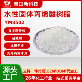 1吉田水性固体丙烯酸树脂YM8502防水 耐酸碱 耐湿擦性能优良