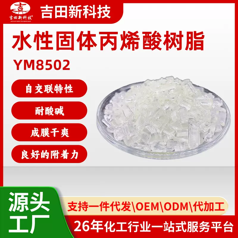 1吉田水性固体丙烯酸树脂YM8502防水 耐酸碱 耐湿擦性能优良