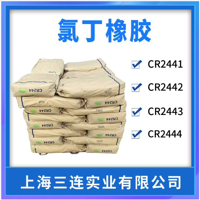 氯丁橡胶CR244高内聚力高粘接强度氯丁胶cr2444