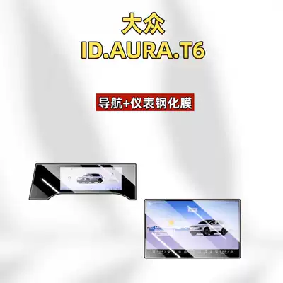 Car interior film ID.AURA.T6: tempered glass screen protector for - suitable-for-26-models-of-volkswagen-idaurat6-navigation-instrument-panel-high-definition-tempered-glass-screen-protector