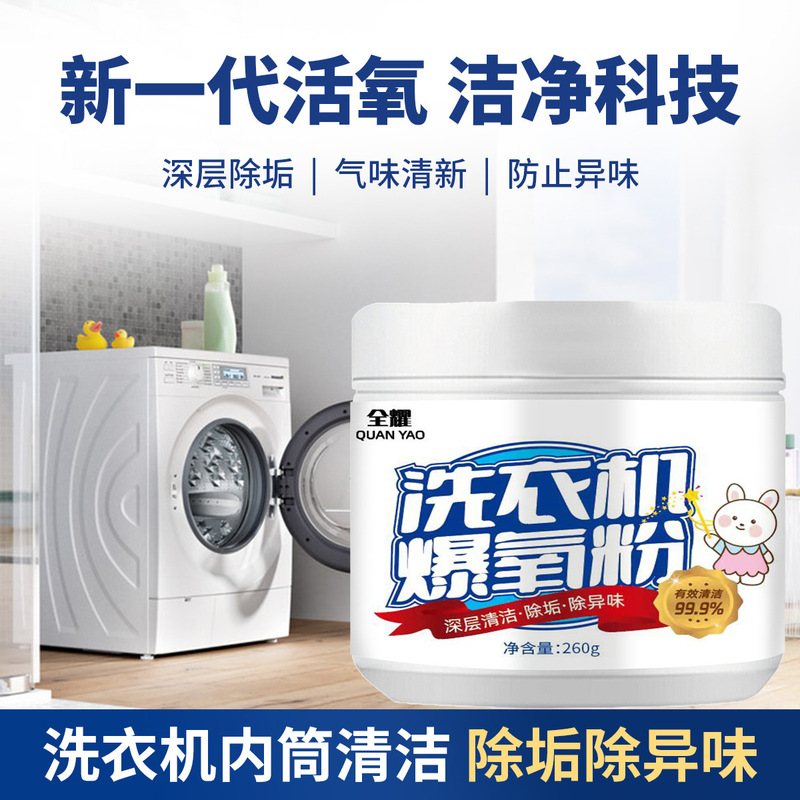 洗衣机爆氧粉清洁剂强力除垢神器滚筒波轮专用暴氧粉清洗剂槽污渍|undefined