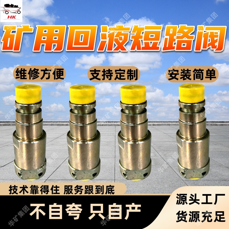 矿用回液短路 快速接头式回液断路阀? FDH400/31.5矿用回液短路
