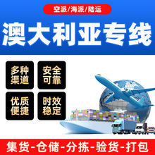 澳大利亚专线国际空派海派快递物流货运代理纯电池货运普货包税