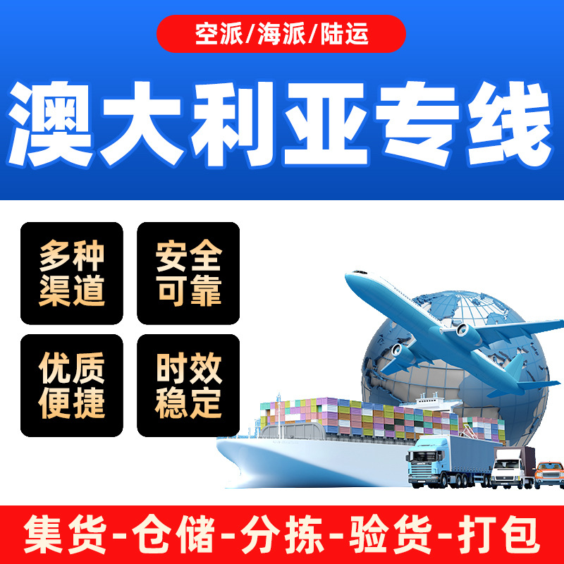 澳大利亚专线国际空派海派快递物流货运代理纯电池货运普货包税