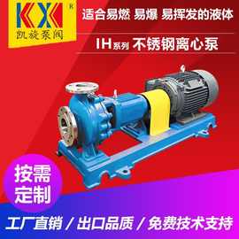 IH25-20-125不锈钢卧式离心泵 碱液循环泵 耐酸碱化工泵 凯旋泵阀