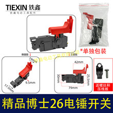 電錘配件精品博世26電錘開關輕型26電錘開關沖擊鑽開關05401