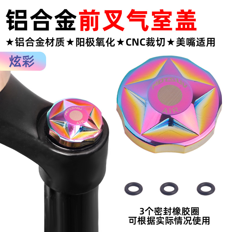 山地自行车避震前叉肩盖 铝合金CNC高强度轻量化气叉防尘修补肩盖|undefined