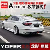 YOFER подходит для модификации Accord десятого поколения, крыла чайки, модификации Yingshipai, крыла тени дракона без удара.