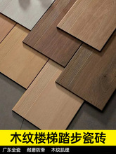 楼梯踏步瓷砖木纹砖地砖奶油风仿木地板瓷砖台阶防滑通体地板砖