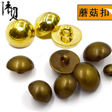 蘑菇扣青铜色纽扣圆形复古色纽扣扣子裙子仿金属色钮子衣塑料光头