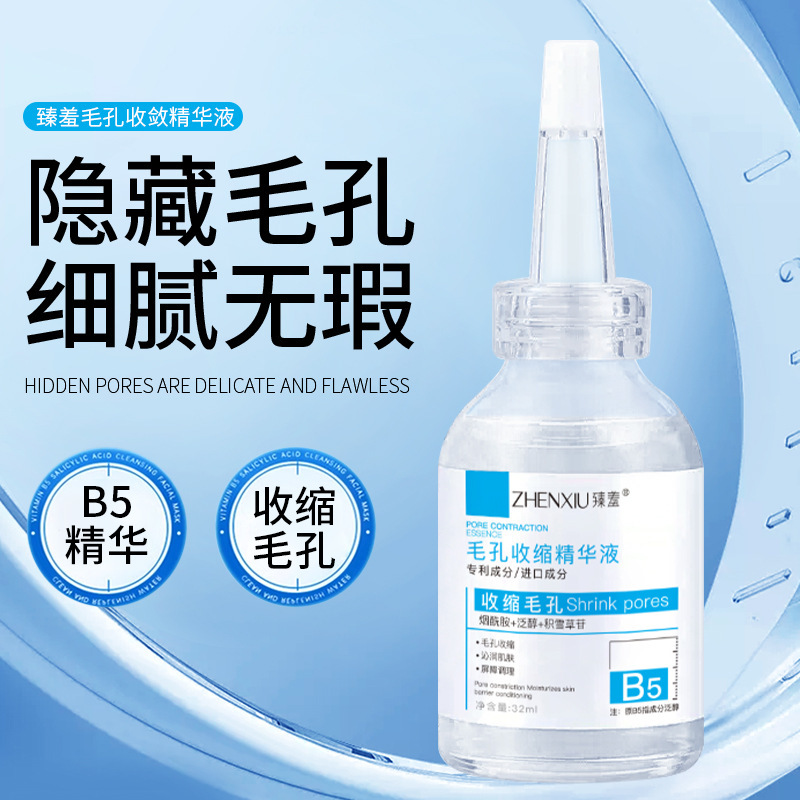 臻羞B5毛孔收缩精华液原液去黑头闭口粉刺淡痘印湿敷精华液 代发