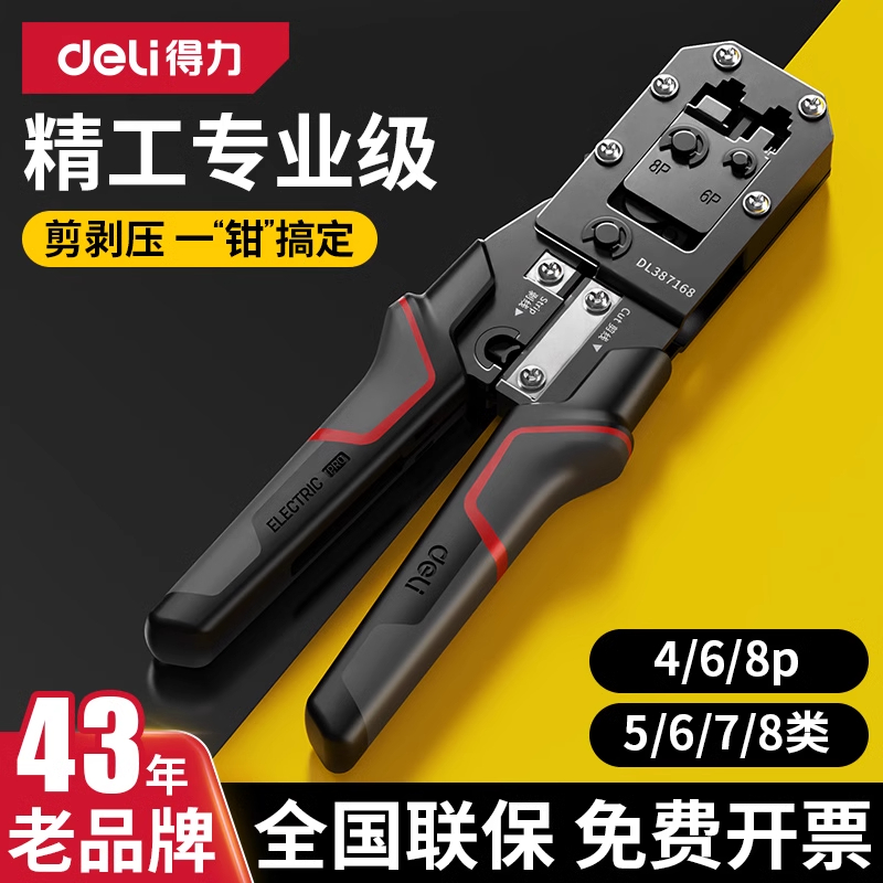 得力网线钳子专业级水晶头压线钳套装测试仪5/6/7类8P多功能工程