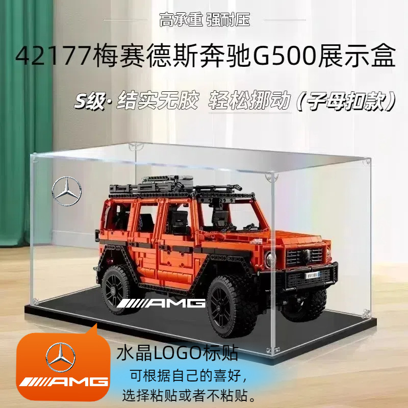 梅赛德斯奔驰大G亚克力展示盒适用乐高42177透明防尘盒手办收纳盒|undefined