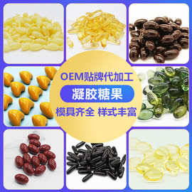 海参牡蛎凝胶糖果代加工海参虾油软胶囊外贸贴牌定制OEM厂家