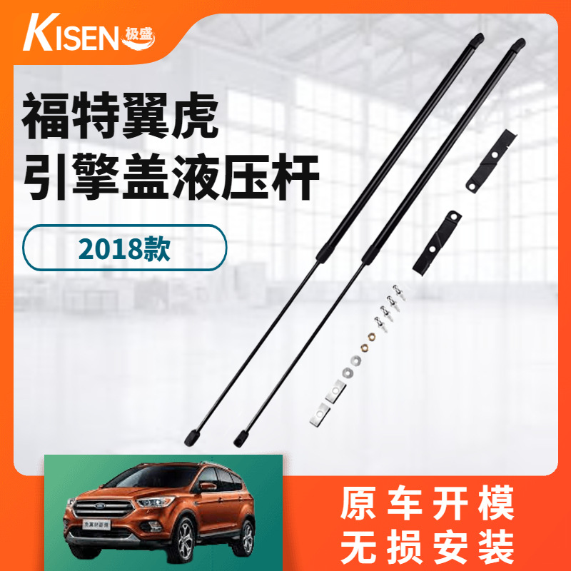 18款翼虎改装引擎盖液压杆 机盖气撑杆 前盖支撑杆 改装用