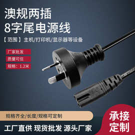 澳规8字尾两孔电源线澳标八字两插头连接线台灯音响连接充电线