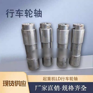 Single Beam Wheel Axle Ld200/300/400 Wheel Axle Walking Axle Crane Gantry Crane Ld Wheel Axle