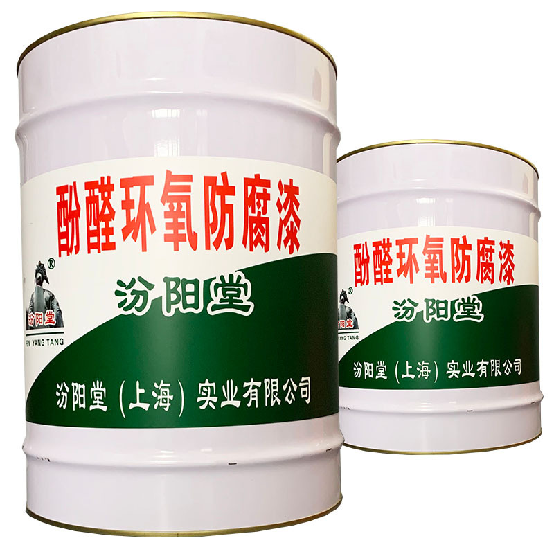 酚醛环氧防腐漆、价格实惠、酚醛环氧防腐漆、 效果明显