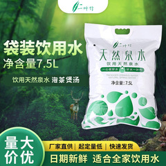 一葉竹天然山泉水7.5l袋入り水家庭ビジネス用水バッチ発泡茶水炊飯スープ母子
