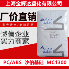pc/abs沙伯基础mc1300高抗冲易电镀高流动汽车配件电子电器合金料