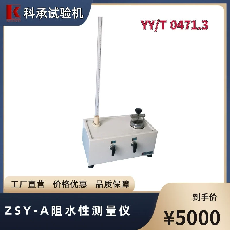 Измерение и обнаружение водонепроницаемости контактной повязки ZSY-A