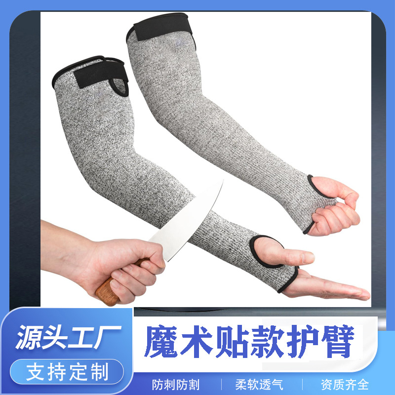 厂家直销魔术贴防割护腕玻璃厂工人搬运防护长袖透气五级切割刮伤